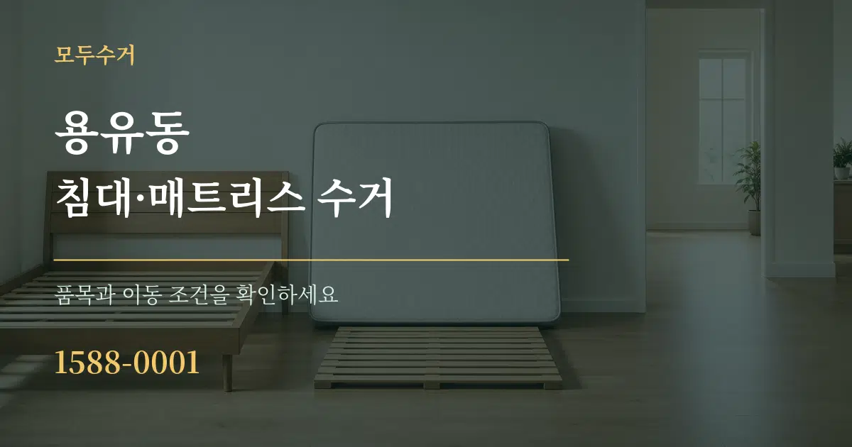 용유동 침대·매트리스 수거 서비스 이용 안내 그래픽
