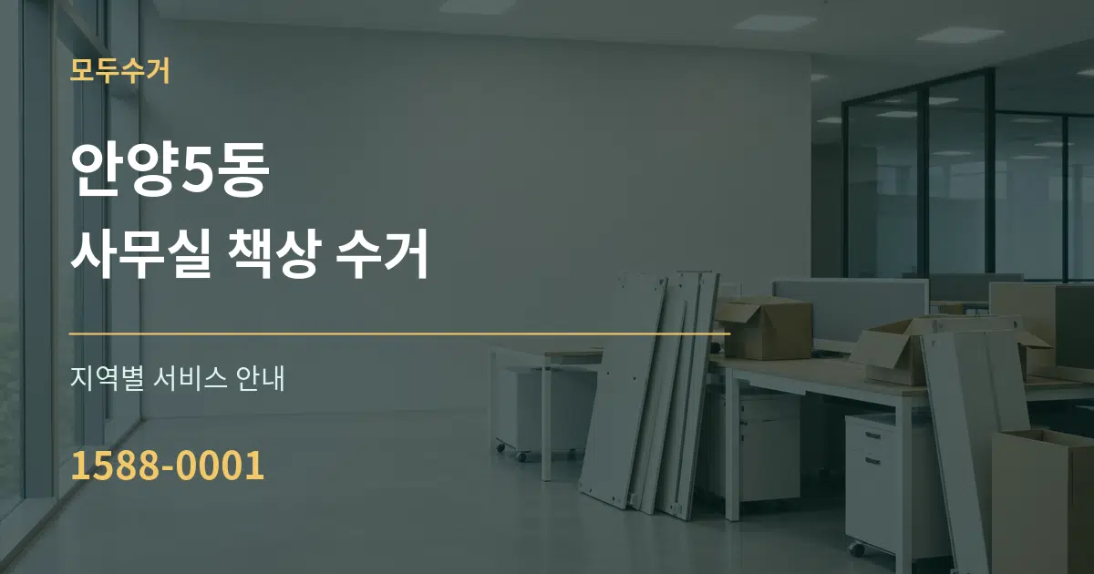 안양5동 사무실 책상 수거 대표 안내 그래픽