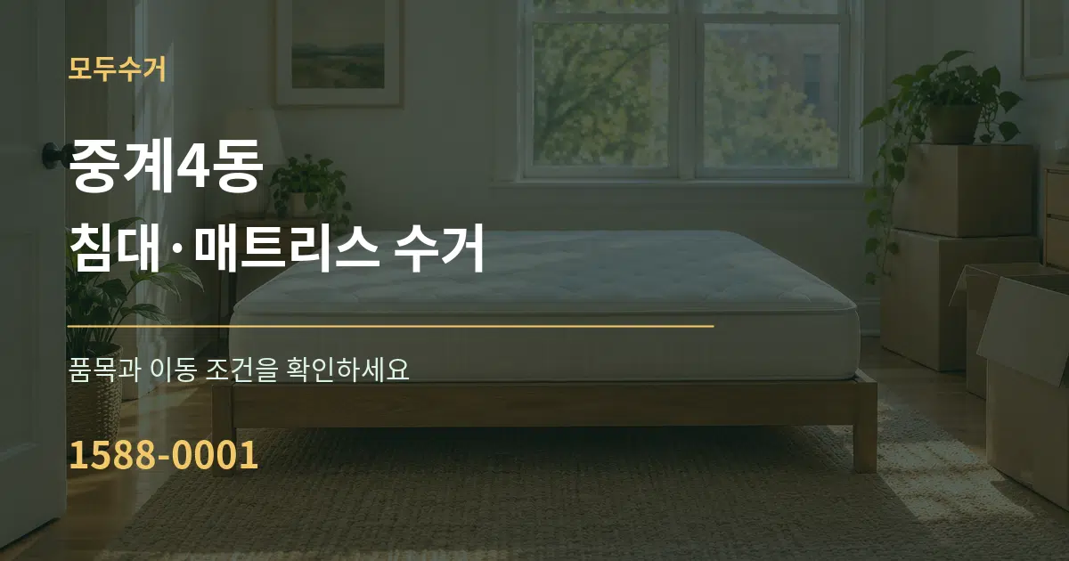 중계4동 침대·매트리스 수거 작업 조건 안내 그래픽