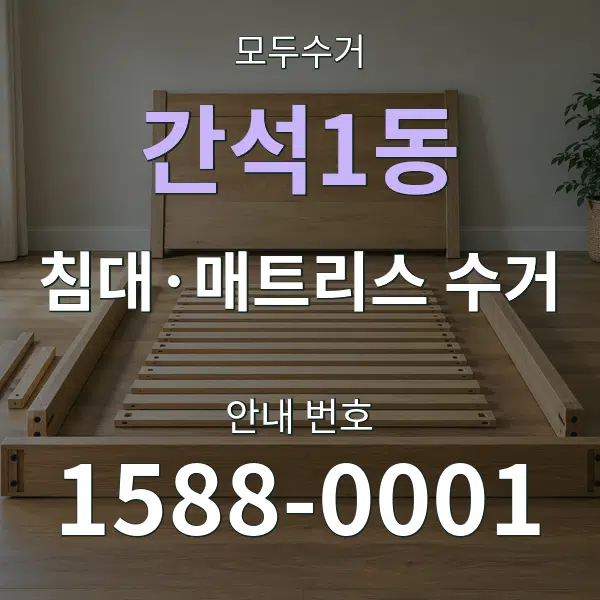 간석1동 침대·매트리스 수거 대표 안내 그래픽