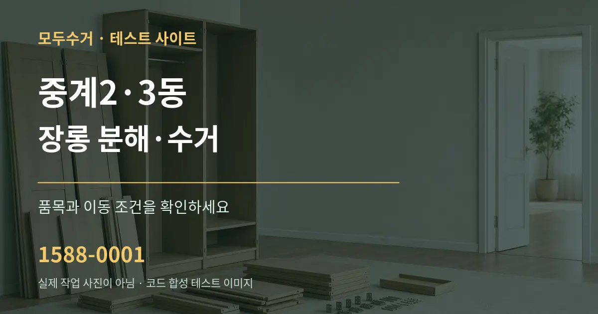 중계2·3동 장롱 분해·수거 작업 조건 안내 그래픽