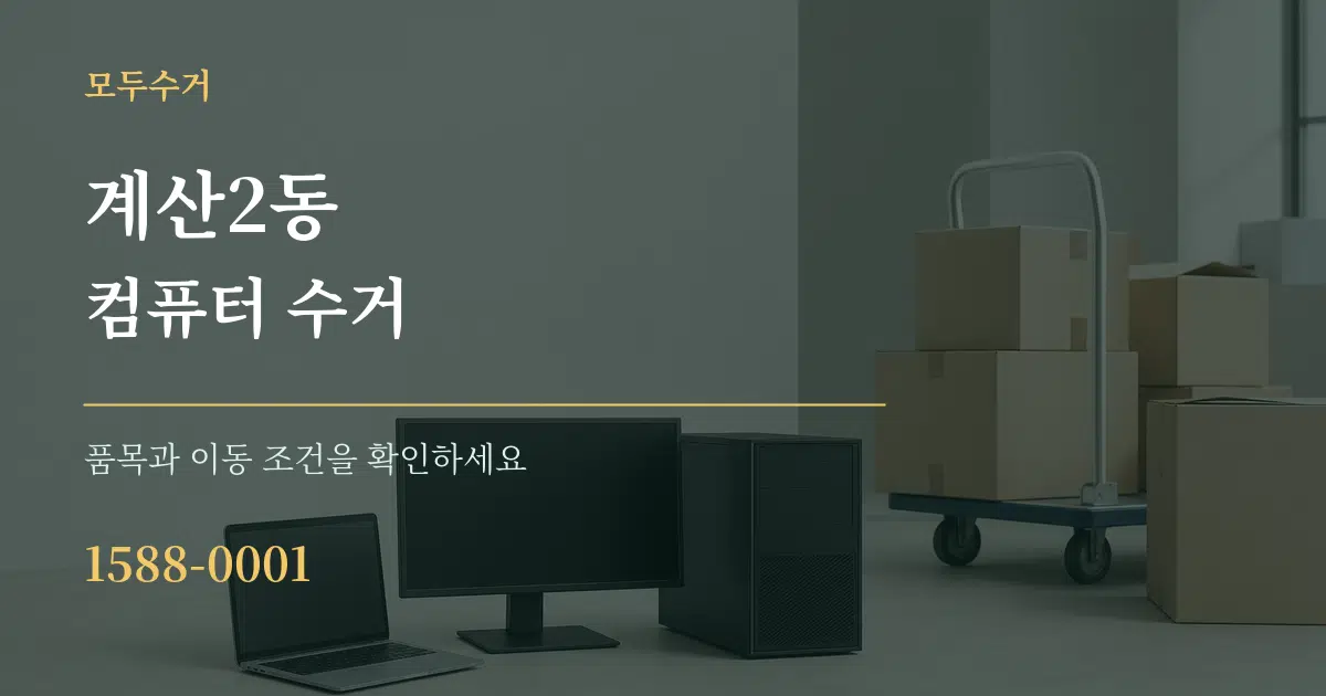 계산2동 컴퓨터 수거 작업 조건 안내 그래픽