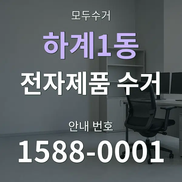 하계1동 전자제품 수거 대표 안내 그래픽