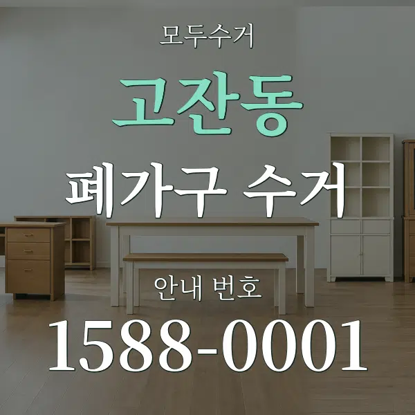 고잔동 폐가구 수거 대표 안내 그래픽