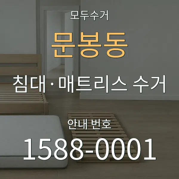 문봉동 침대·매트리스 수거 대표 안내 그래픽