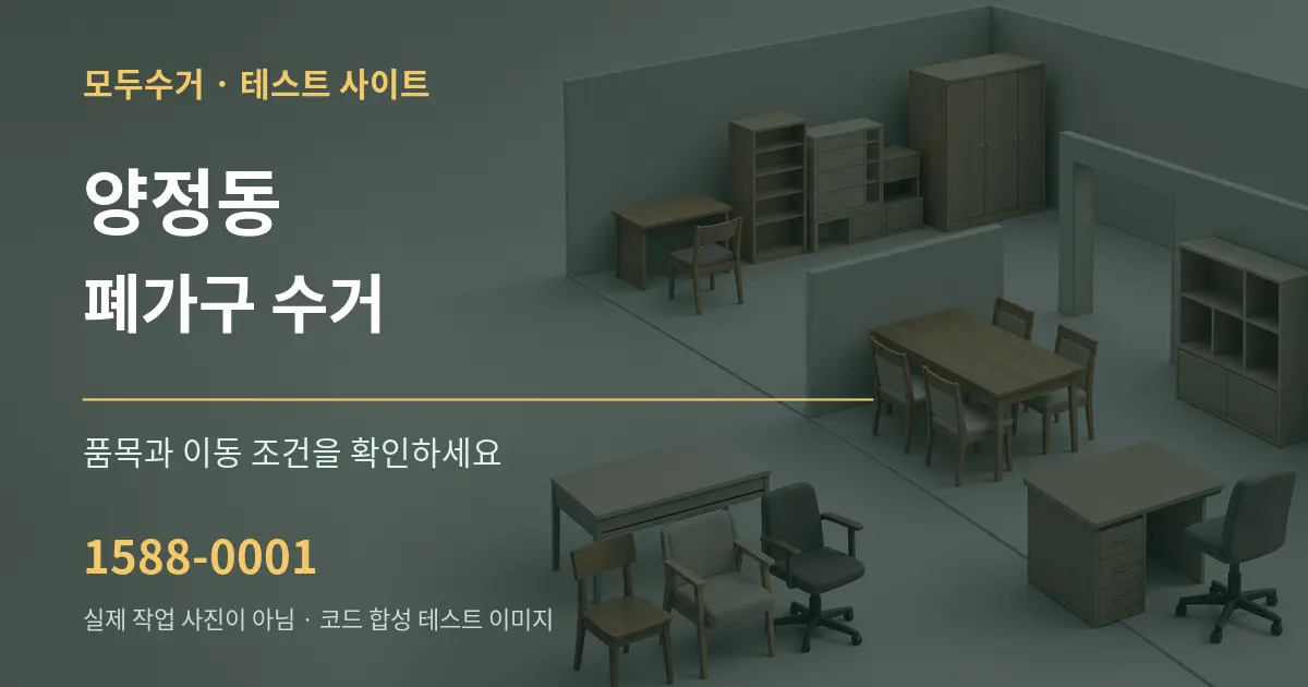 양정동 폐가구 수거 작업 조건 안내 그래픽
