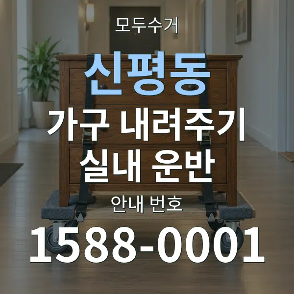 신평동 가구 내려주기·실내 운반 대표 안내 그래픽