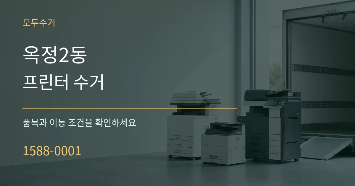 옥정2동 프린터 수거 작업 조건 안내 그래픽