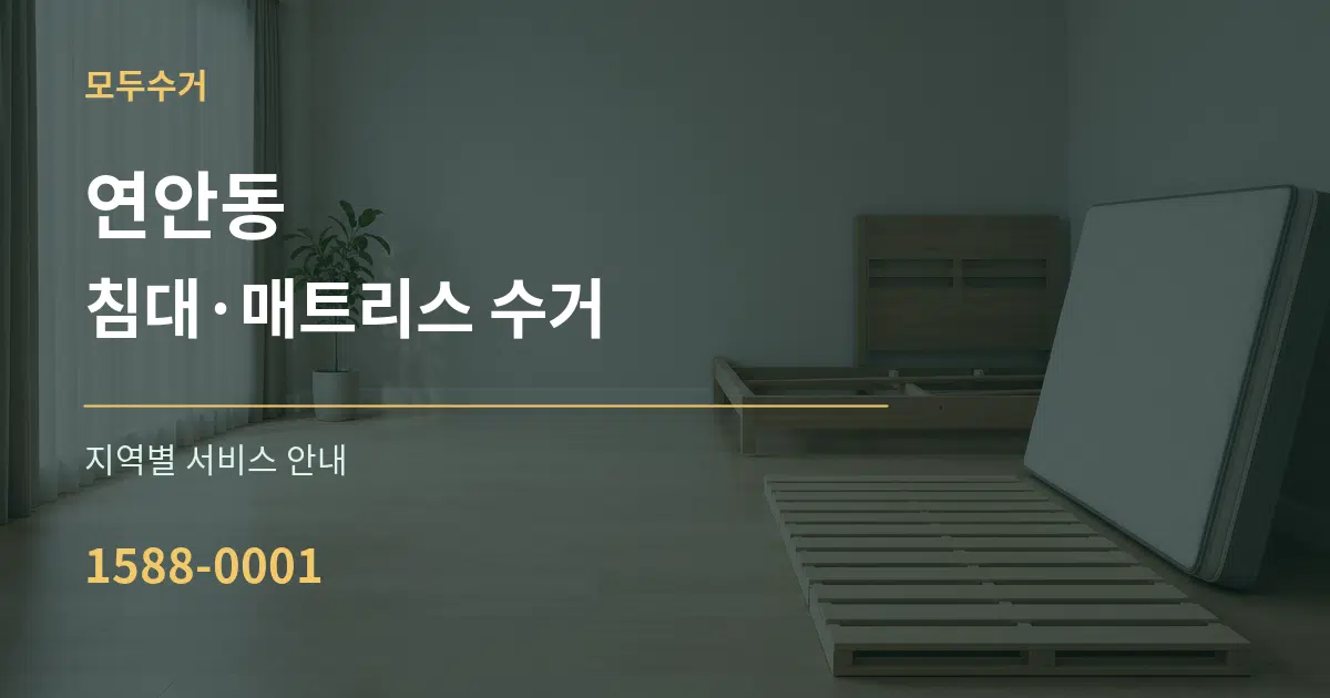 연안동 침대·매트리스 수거 대표 안내 그래픽