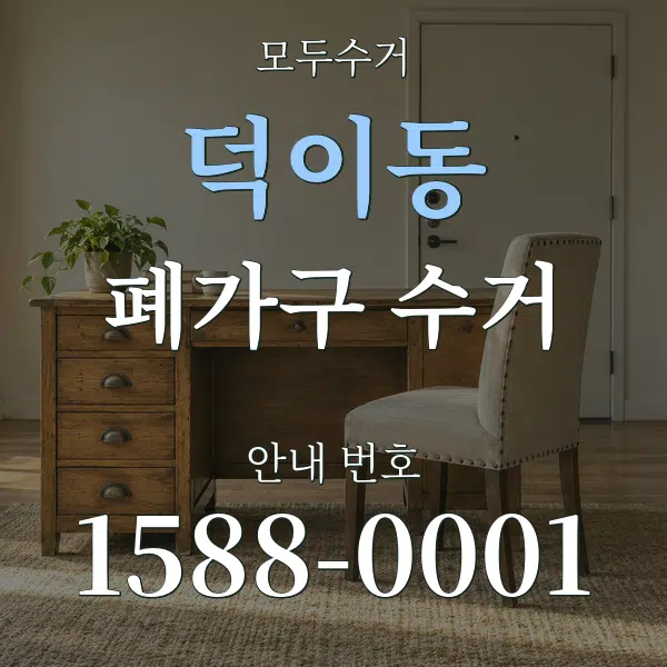 덕이동 폐가구 수거 대표 안내 그래픽