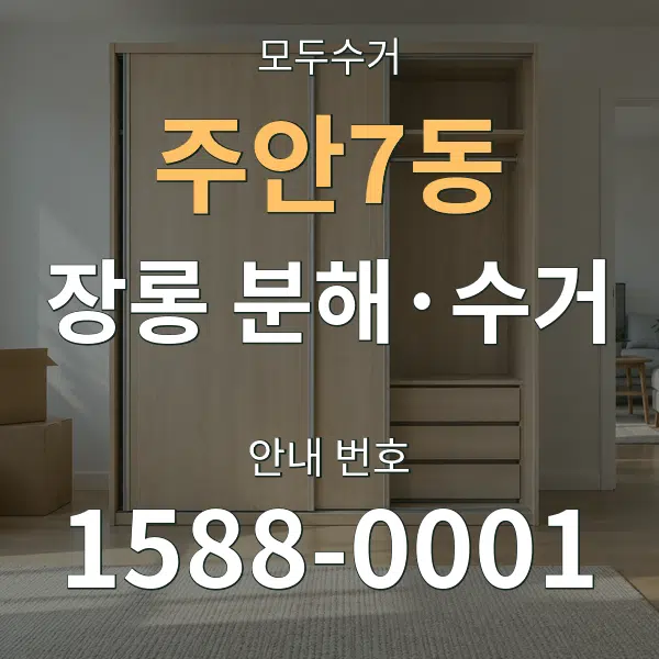 주안7동 장롱 분해·수거 대표 안내 그래픽