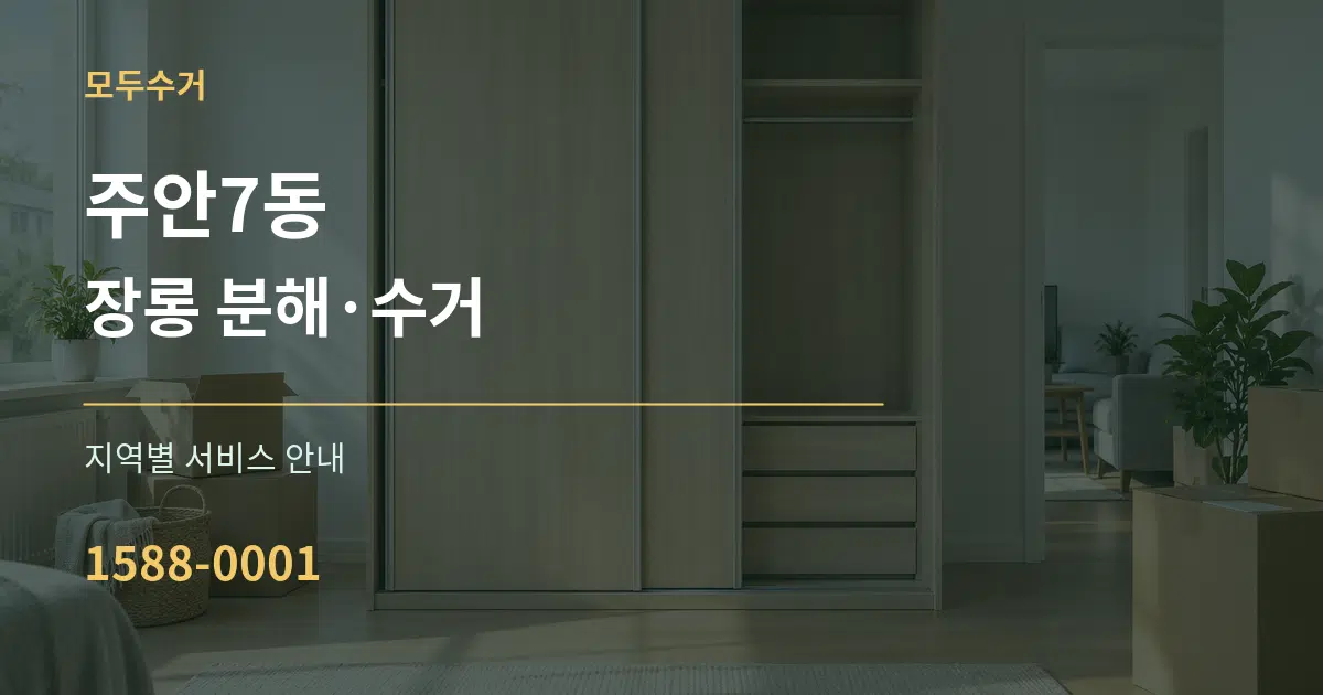 주안7동 장롱 분해·수거 대표 안내 그래픽