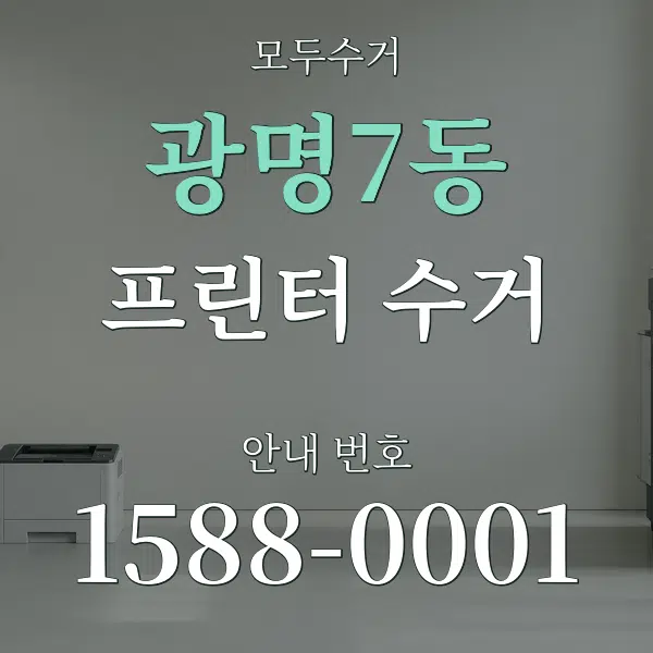 광명7동 프린터 수거 대표 안내 그래픽