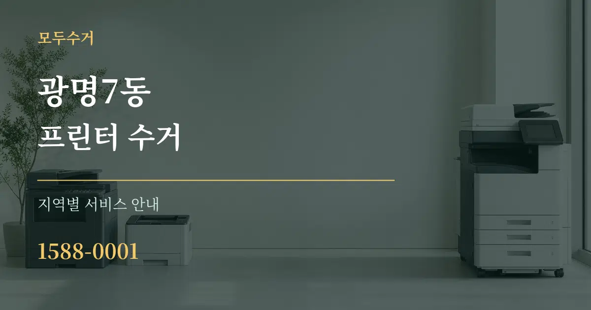 광명7동 프린터 수거 대표 안내 그래픽