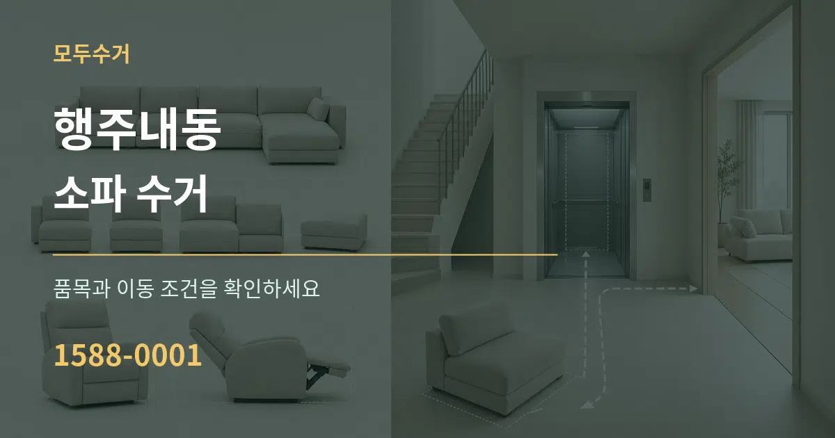행주내동 소파 수거 서비스 이용 안내 그래픽