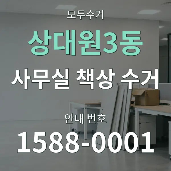 상대원3동 사무실 책상 수거 대표 안내 그래픽