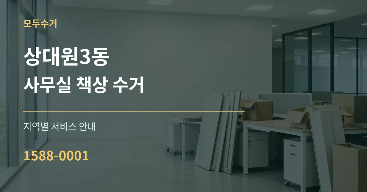 상대원3동 사무실 책상 수거 대표 안내 그래픽