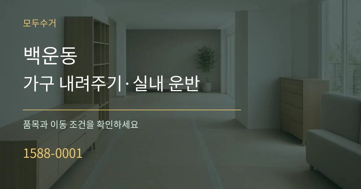 백운동 가구 내려주기·실내 운반 작업 조건 안내 그래픽