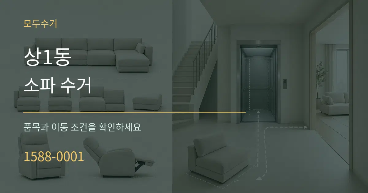 상1동 소파 수거 작업 조건 안내 그래픽