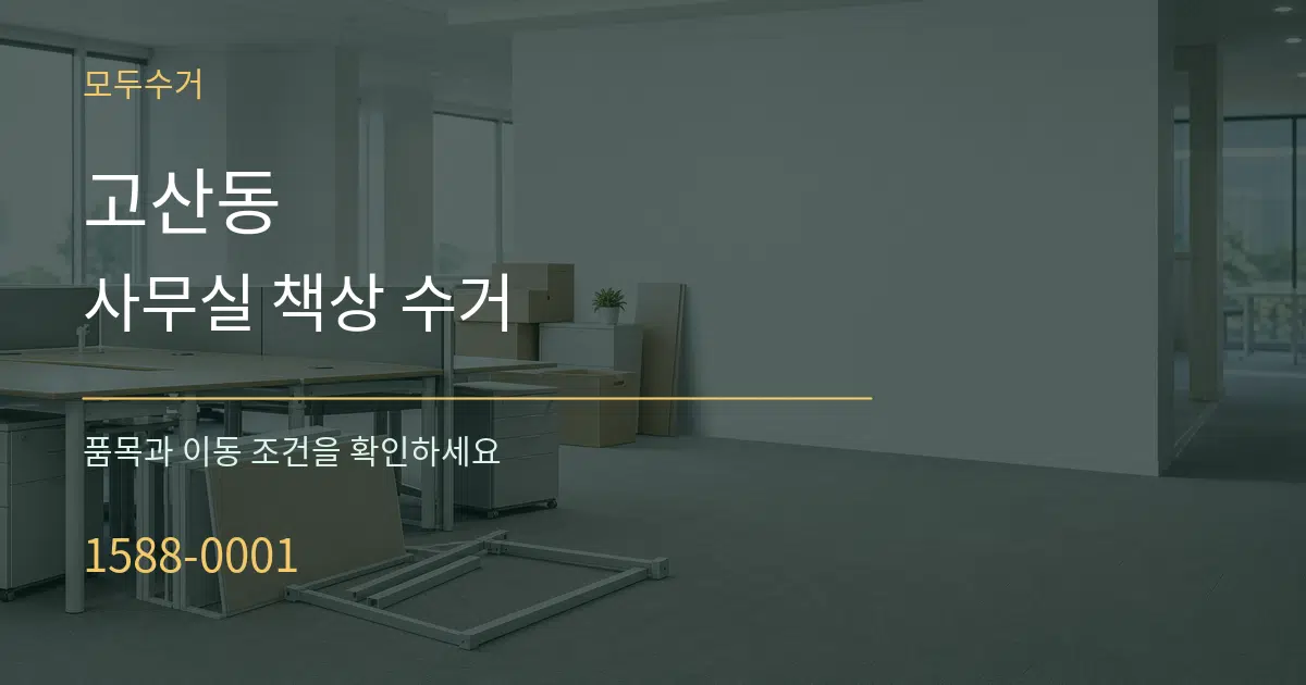 고산동 사무실 책상 수거 서비스 이용 안내 그래픽