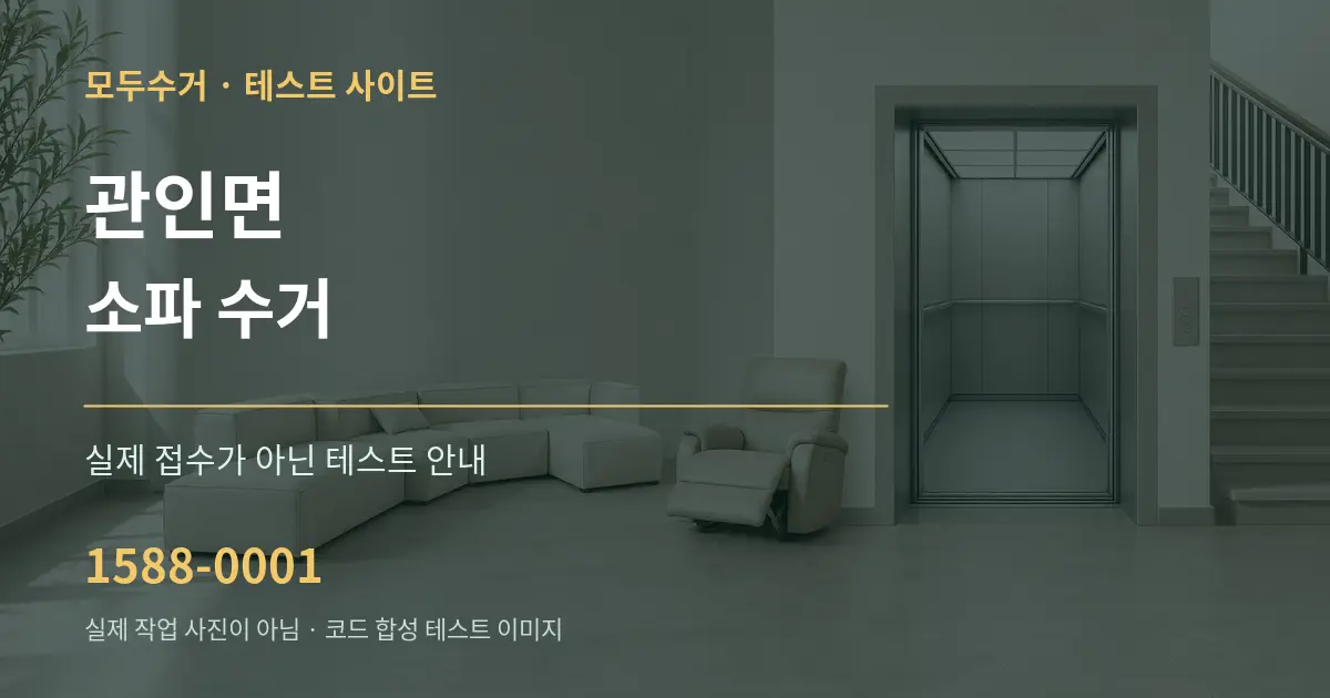 관인면 소파 수거 테스트 상담 안내 그래픽