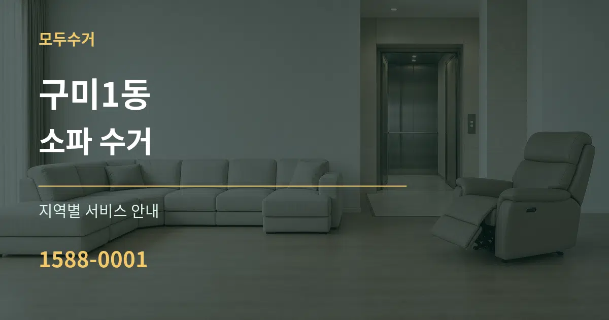 구미1동 소파 수거 대표 안내 그래픽