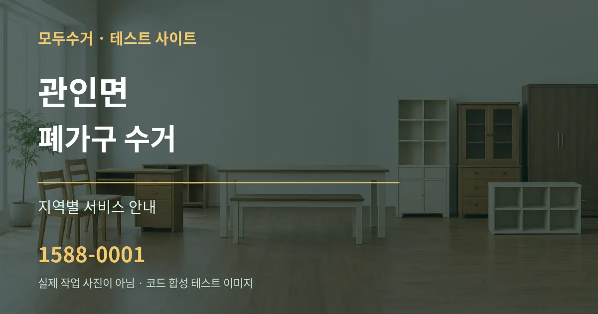 관인면 폐가구 수거 대표 안내 그래픽
