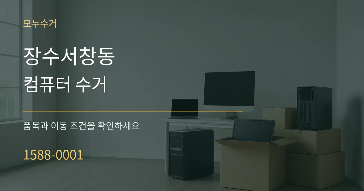 장수서창동 컴퓨터 수거 작업 조건 안내 그래픽