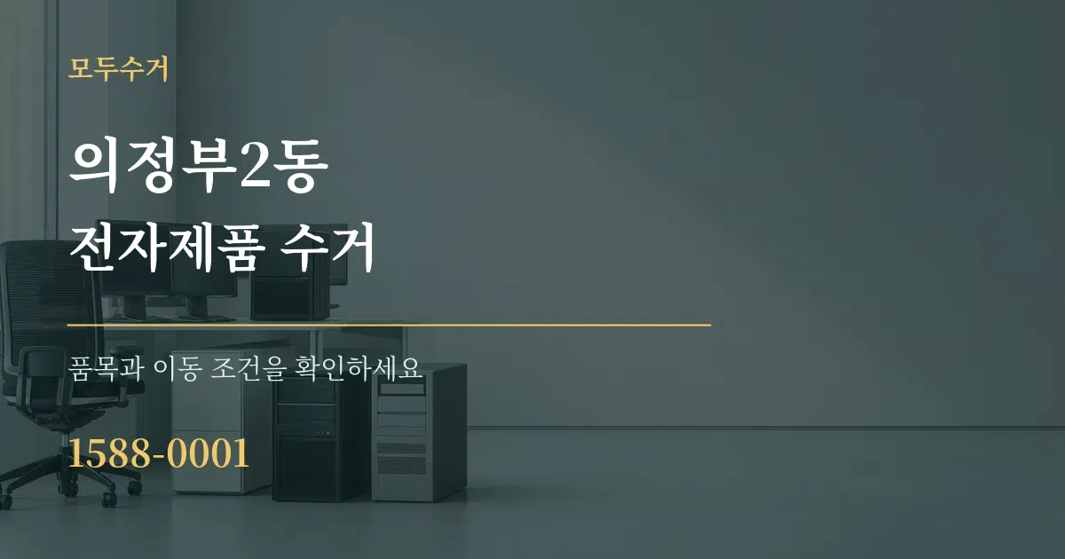 의정부2동 전자제품 수거 작업 조건 안내 그래픽