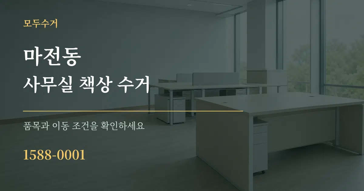 마전동 사무실 책상 수거 서비스 이용 안내 그래픽