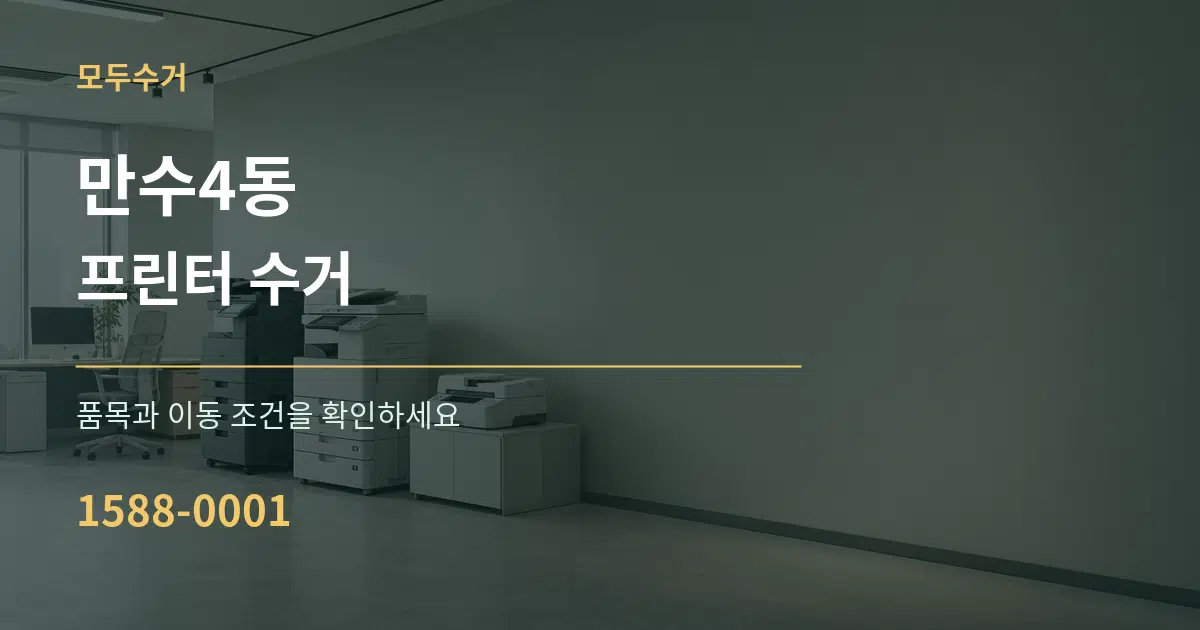 만수4동 프린터 수거 서비스 이용 안내 그래픽