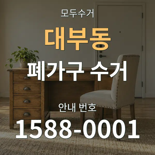 대부동 폐가구 수거 대표 안내 그래픽