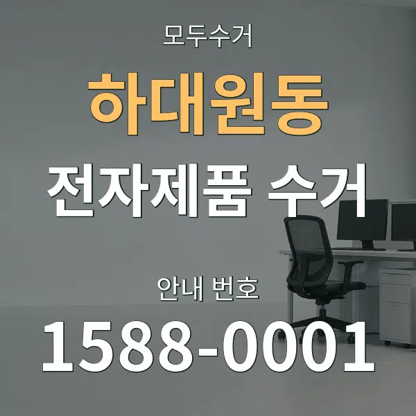하대원동 전자제품 수거 대표 안내 그래픽