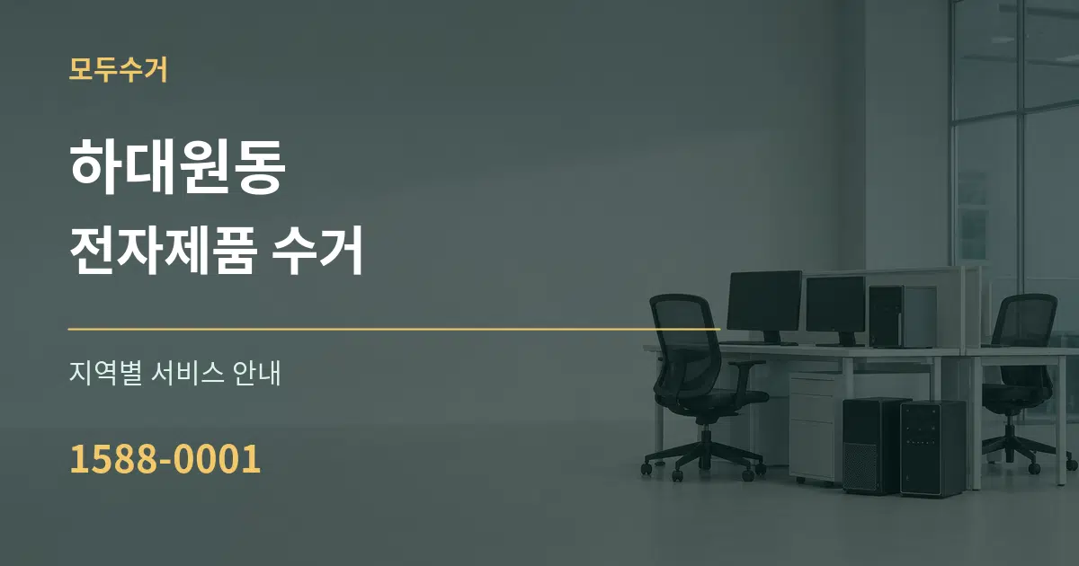 하대원동 전자제품 수거 대표 안내 그래픽