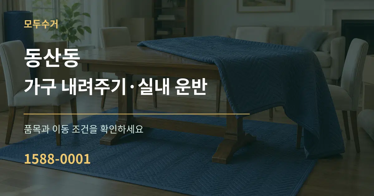 동산동 가구 내려주기·실내 운반 서비스 이용 안내 그래픽