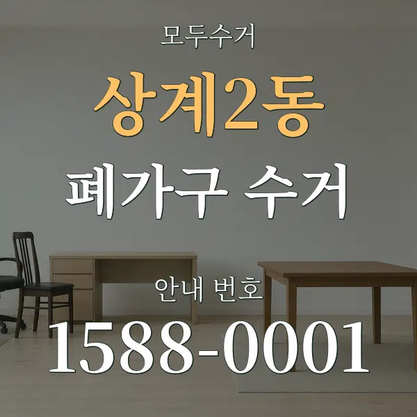 상계2동 폐가구 수거 대표 안내 그래픽