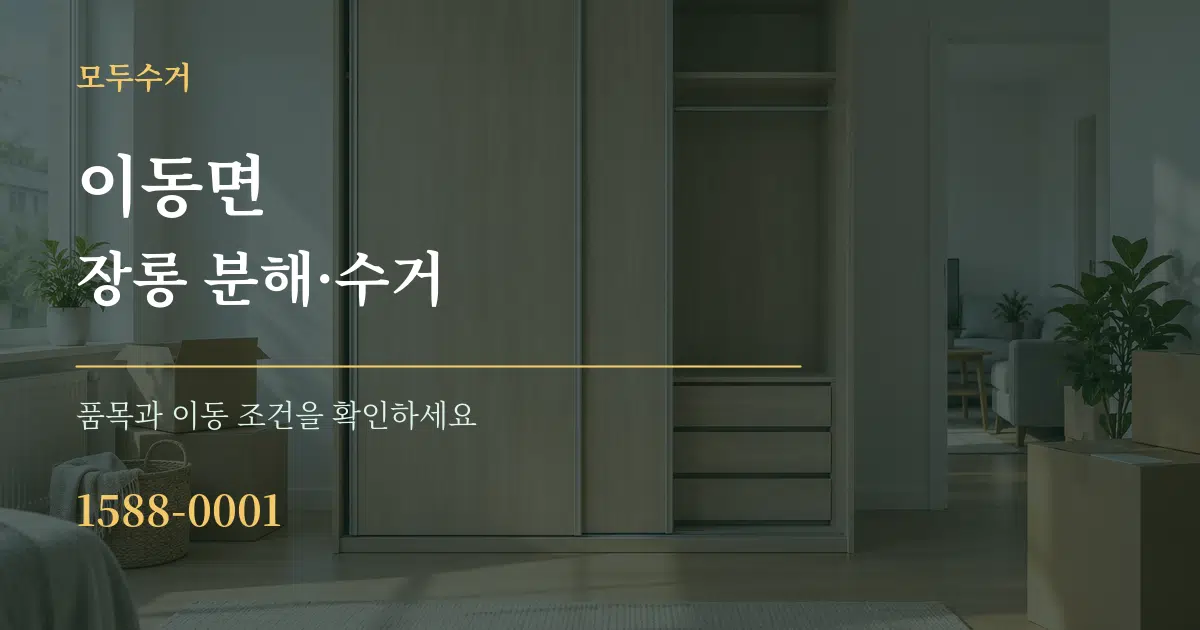 이동면 장롱 분해·수거 서비스 이용 안내 그래픽