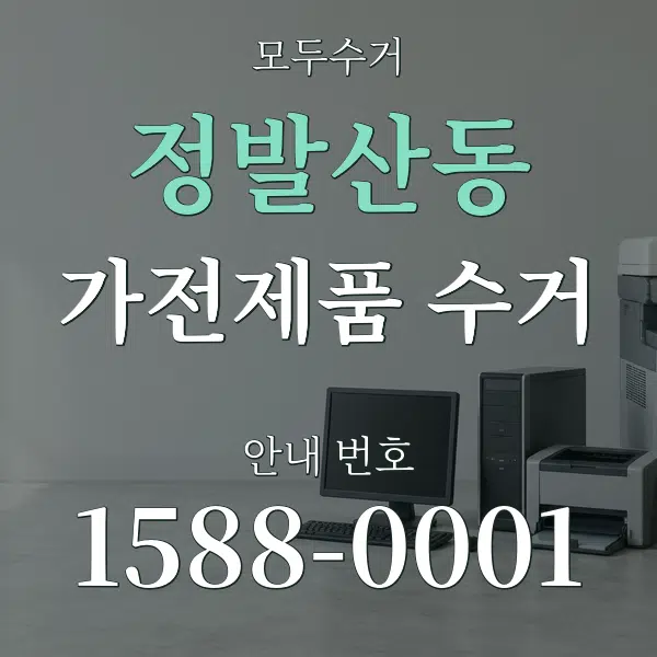 정발산동 가전제품 수거 대표 안내 그래픽
