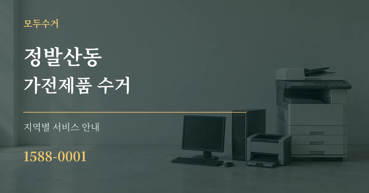 정발산동 가전제품 수거 대표 안내 그래픽