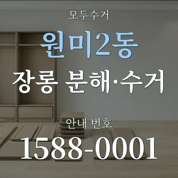 원미2동 장롱 분해·수거 대표 안내 그래픽