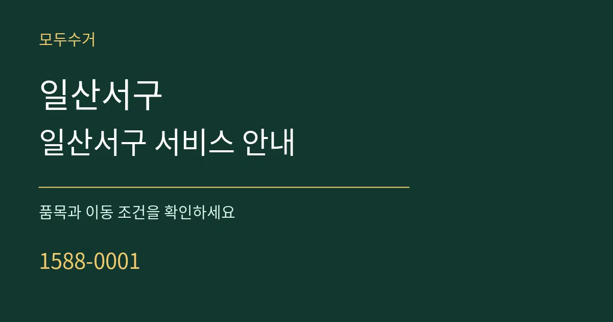 일산서구 일산서구 서비스 안내 서비스 이용 안내 그래픽
