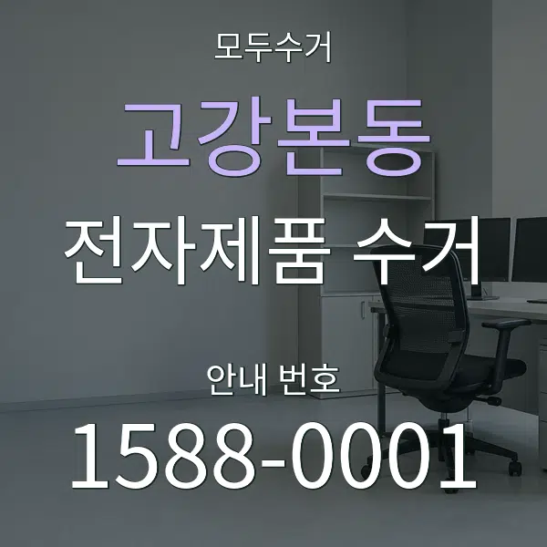 고강본동 전자제품 수거 대표 안내 그래픽