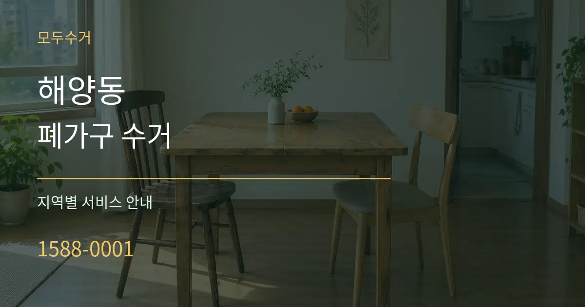 해양동 폐가구 수거 대표 안내 그래픽