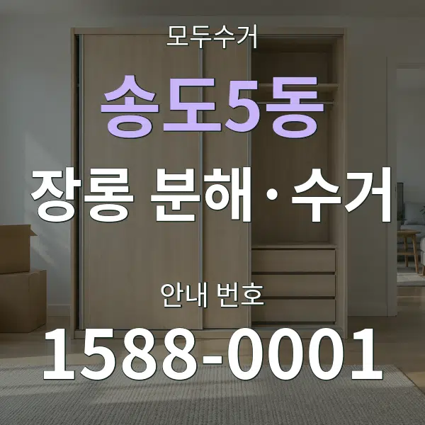 송도5동 장롱 분해·수거 대표 안내 그래픽