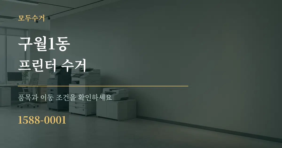 구월1동 프린터 수거 작업 조건 안내 그래픽