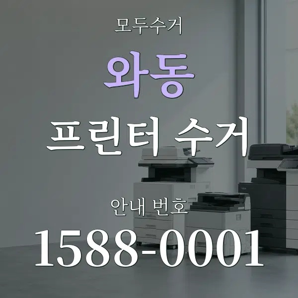 와동 프린터 수거 대표 안내 그래픽