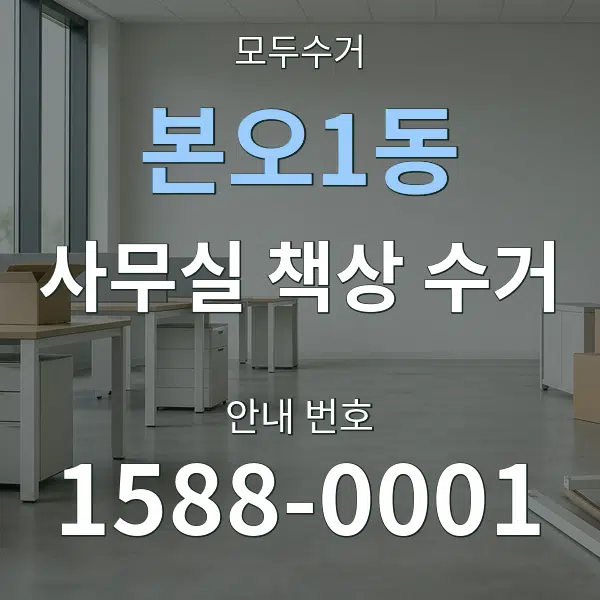 본오1동 사무실 책상 수거 대표 안내 그래픽