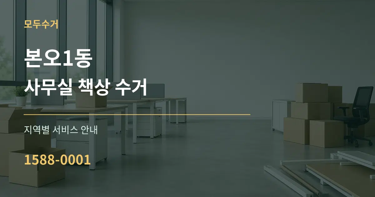 본오1동 사무실 책상 수거 대표 안내 그래픽