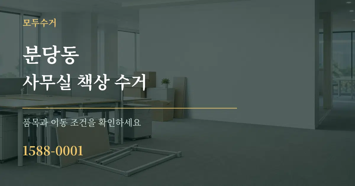 분당동 사무실 책상 수거 서비스 이용 안내 그래픽