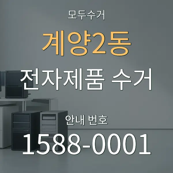 계양2동 전자제품 수거 대표 안내 그래픽